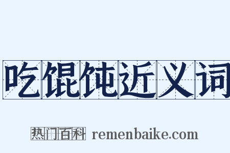 吃馄饨近义词是什么意思的图片